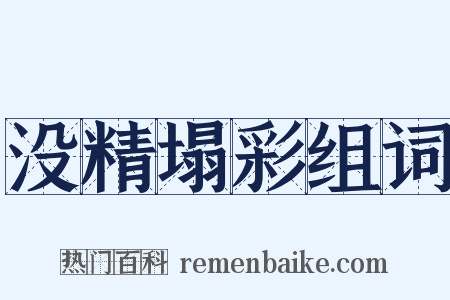 没精塌彩组词是什么意思的图片